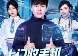 【上门收手机，开局暴击精神小妹】70集免费短剧在线高清赏