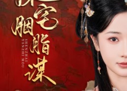 【深宅胭脂谋】80集免费短剧在线畅看