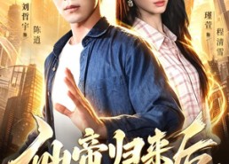 【仙帝归来后】101集短剧在线尽情追