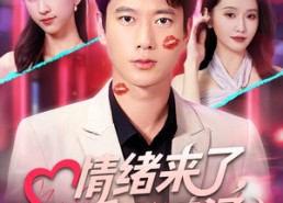 【情绪来了爱意狂涌】81集免费在线看短剧完整版