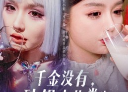 【千金没有，砂锅大的拳头倒有一个】80集短剧全集在线免费享看