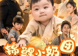 【锦鲤小奶团，带领全家逆天改命】64集免费短剧全集赏观