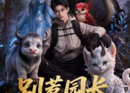【别惹园长，他是金牌幼师】62集短剧高清在线观看