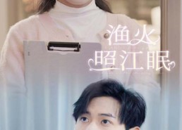 【渔火照江眠】70集短剧全集免费在线播放