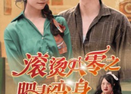 【滚烫八零之肥妻变身】53集在线免费短剧观看