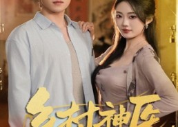 【乡村神医，开局获得黄帝内经】80集短剧免费全集观享