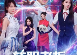 【转职老板全国天才替我打工】80集免费短剧在线高清观看