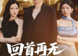 【回首再无旧时约】70集在线免费短剧全集看
