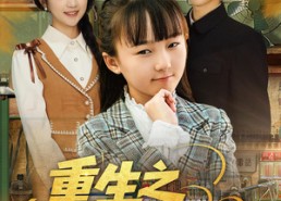 【重生之大力王小小】80集全集短剧免费畅快观