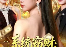 【系统窃财：千金的复仇棋局】60集免费短剧全集速看