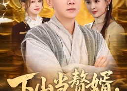 【下山当赘婿，离婚后我无敌了】73集短剧免费全集速播