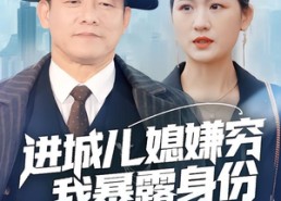 【进城儿媳嫌穷我暴露身份全城轰动】66集短剧全集在线赏览