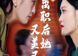 【离职后她又美又飒】50集短剧全集免费在线观赏