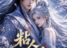 【粘人女帝第一季】60集完整短剧免费在线观看
