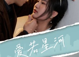 【爱若星河】69集短剧免费在线畅快观