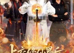 【上交修仙界后，动员全球助我成仙】100集免费短剧全集速看