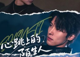 【心跳上的陌生人】61集热门短剧免费在线追看