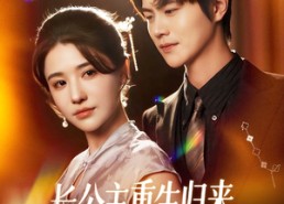 【长公主重生归来尔等都是臣】111集短剧免费全集欣看