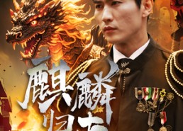 【麒麟归来】72集免费短剧随心看