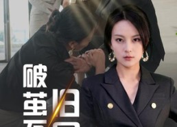 【破茧不栖旧屋檐】30集免费短剧全集赏映