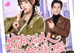 【出狱后夫人每天都在线打脸】69集短剧免费在线观瞧