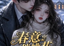 【春意俏桃花第二季】50集短剧全集免费畅快观看