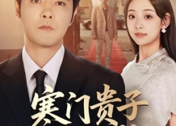 【寒门贵子必化龙】41集短剧免费在线详看