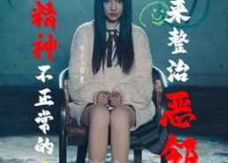 【当精神不正常的我来整治恶邻】29集短剧在线免费全集畅看