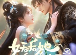 【妖后她是傻白甜！】23集短剧免费在线赏鉴