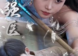 【绝世强医】免费在线97集短剧全集看播