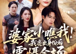 【婆家小瞧我我亮出身份后震慑全场】58集短剧全集在线免费播