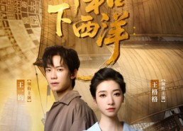 【郑和下西洋沧海新途】23集线上免费短剧完整观