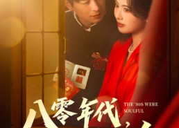 【八零年代，深情不负】80集短剧全集在线免费瞧
