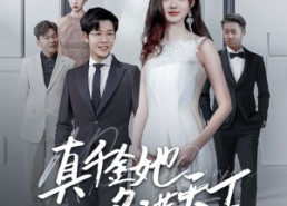 【真千金她名满天下】在线免费看97集短剧全集