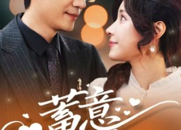 【蓄意偏爱】80集短剧全集免费在线播放