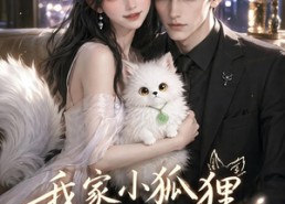 【我家小狐狸成精了】70集短剧在线免费直看