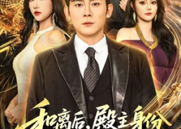 【和离后殿主身份瞒不住了】70集短剧免费在线追看