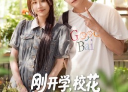 【刚开学校花约我吃饭】80集短剧全集免费在线播放