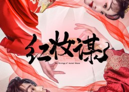 【红妆谋】50集短剧免费在线赏看