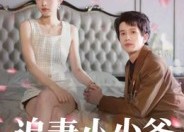 【追妻小少爷】31集短剧免费全集线上播放