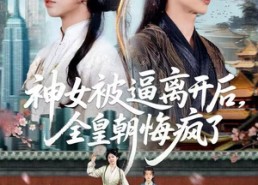【神女被逼离开后，全皇朝悔疯了】60集短剧全集免费欢看