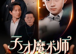 【天才魔术师】72集短剧全网免费观看