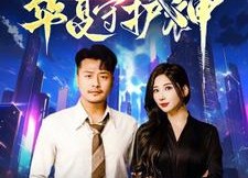 【此刻我是华夏守护神】全集短剧30集在线免费看