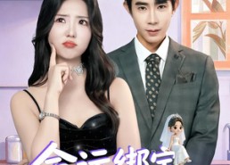 【命运绑定，真千金的冤家总裁来了】80集短剧在线高清观看