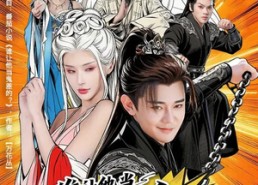 【谁让他当阴差的】80集短剧免费全集赏看