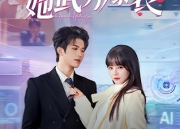 【Ai未婚妻她武力爆表】80集短剧完整版免费看