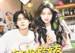 【海归的假女友是野蔷薇】30集在线短剧全集畅看