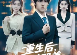 【重生后，校花哭着说爱我】74集短剧免费全集追看