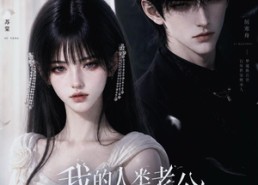 【我的人类老公是梦魇族】25集免费短剧全集观享