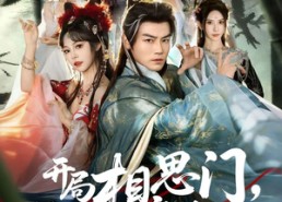 【开局相思门，师妹头上冒恋爱选项】80集短剧资源网盘免费观